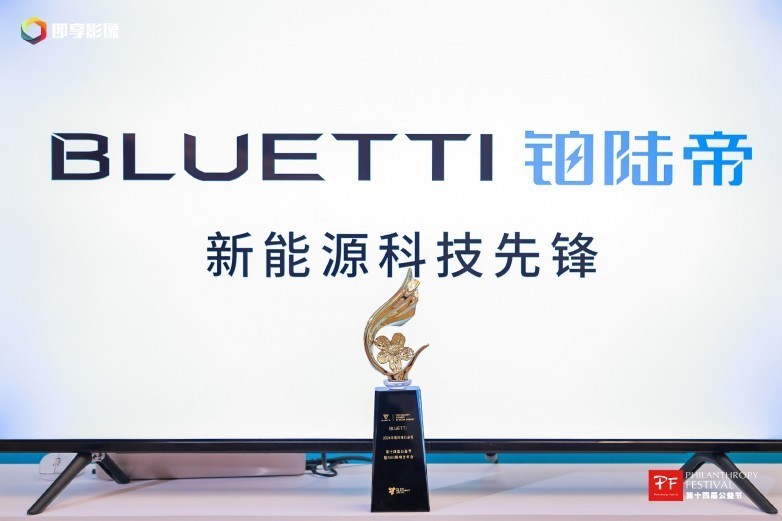 德兰明海荣膺2024年度科技公益奖，领航全球储能公益新方向-第2张图片-芙蓉之城