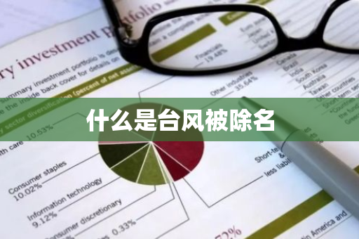 什么是台风被除名-第1张图片-芙蓉之城