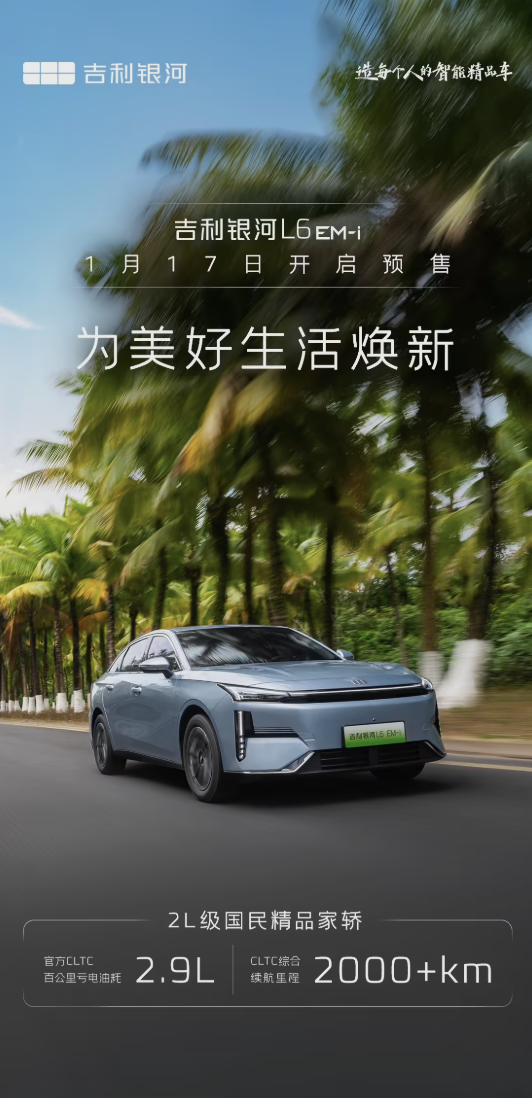 吉利银河L6 EM-i轿车明日开启预售！续航超过2000km 油耗仅需2.9L-第5张图片-芙蓉之城