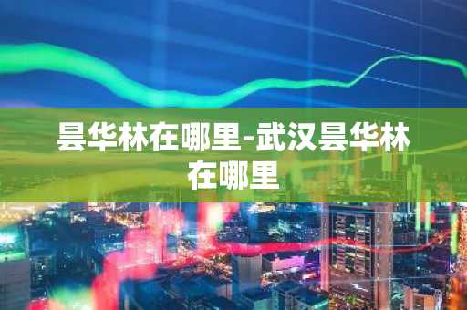 昙华林在哪里-武汉昙华林在哪里-第1张图片-芙蓉之城