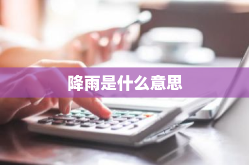 降雨是什么意思-第1张图片-芙蓉之城