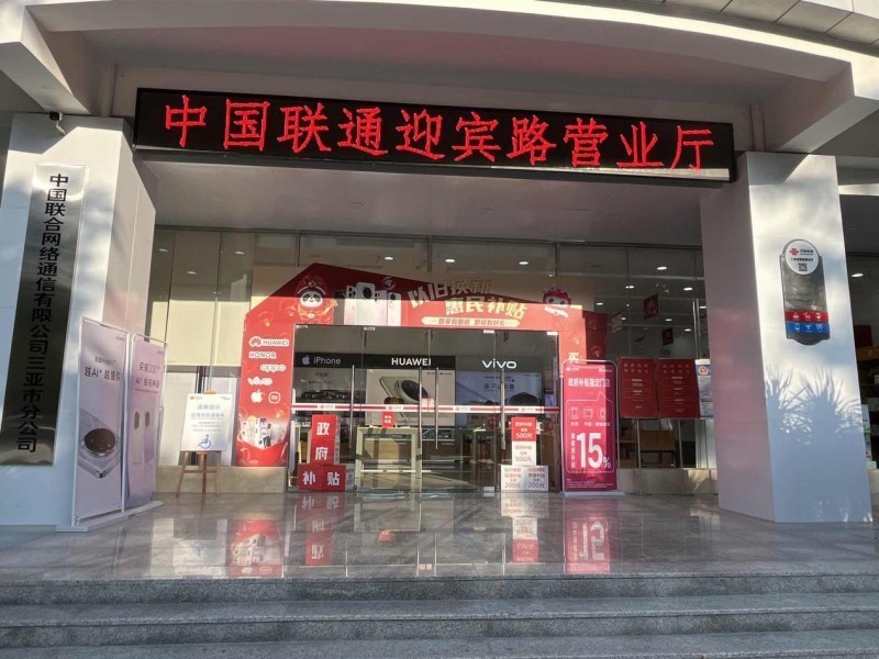 手机国补政策启动，中国联通四重赋能推动惠民利民-第3张图片-芙蓉之城