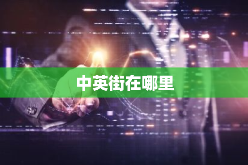 中英街在哪里-第1张图片-芙蓉之城