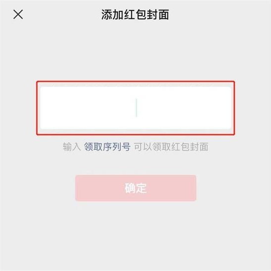 除夕夜微信红包封面领取序列号的方法和红包封面序列号兑换使用教程-第4张图片-芙蓉之城