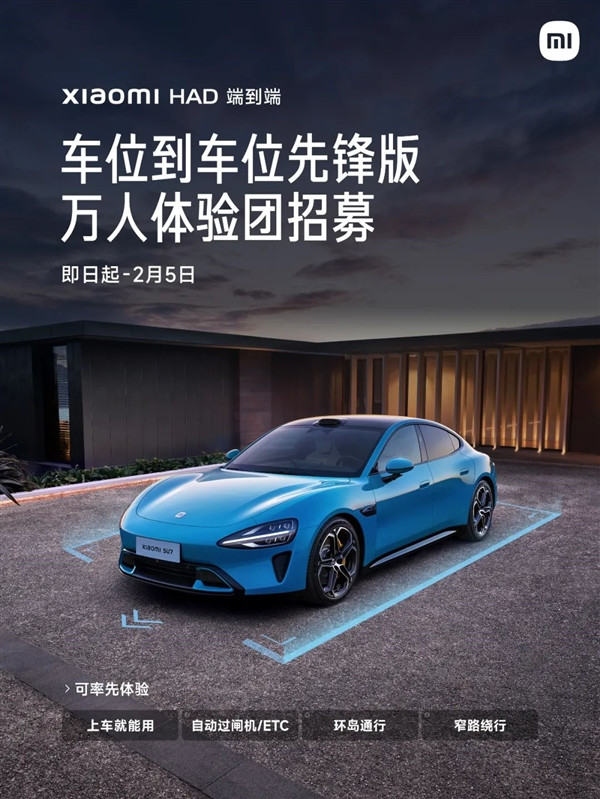 车位到车位先锋版！小米SU7万人体验团招募 ETC自动通行-第1张图片-芙蓉之城