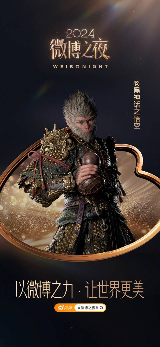 微博之夜第六批嘉宾名单出炉：《黑神话：悟空》将亮相-第1张图片-芙蓉之城
