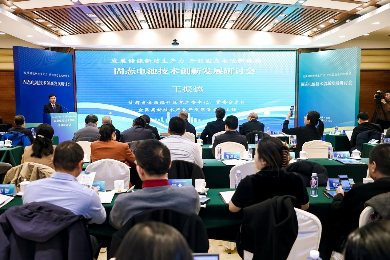发展储能新质生产力 固态电池技术创新发展研讨会在京举行-第5张图片-芙蓉之城