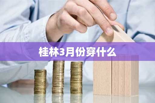 桂林3月份穿什么-第1张图片-芙蓉之城