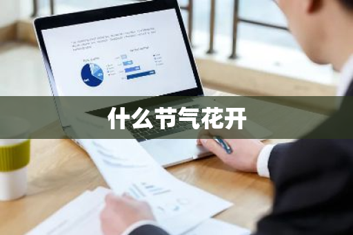 什么节气花开-第1张图片-芙蓉之城