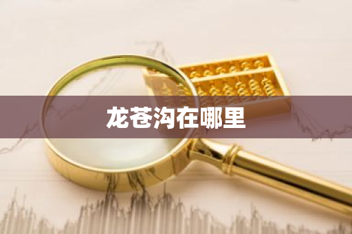 龙苍沟在哪里-第1张图片-芙蓉之城