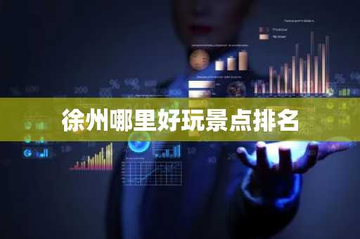 徐州哪里好玩景点排名-第1张图片-芙蓉之城