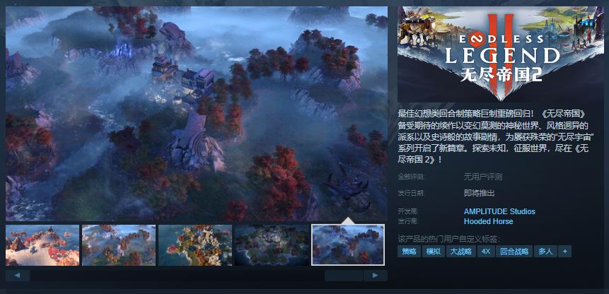 探索未知世界并征服它！回合制策略游戏《无尽帝国 2》上架销售-第1张图片-芙蓉之城