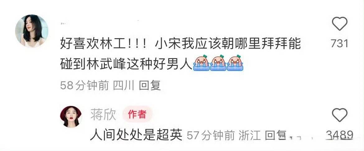 蒋欣与网友互动 吐槽：人间处处是超英-第1张图片-芙蓉之城