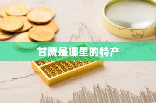 甘蔗是哪里的特产-第1张图片-芙蓉之城
