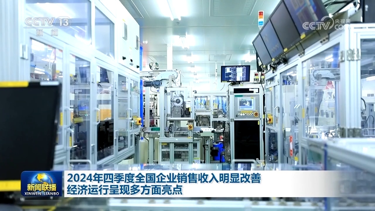 2024年四季度全国企业销售收入明显改善 经济运行呈现多方面亮点-第1张图片-芙蓉之城
