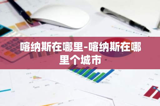 喀纳斯在哪里-喀纳斯在哪里个城市-第1张图片-芙蓉之城