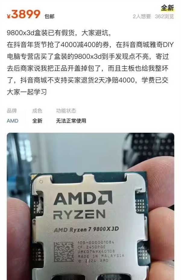 网友惨赔4000元！国内惊现假冒锐龙7 9800X3D：根本点不亮-第3张图片-芙蓉之城