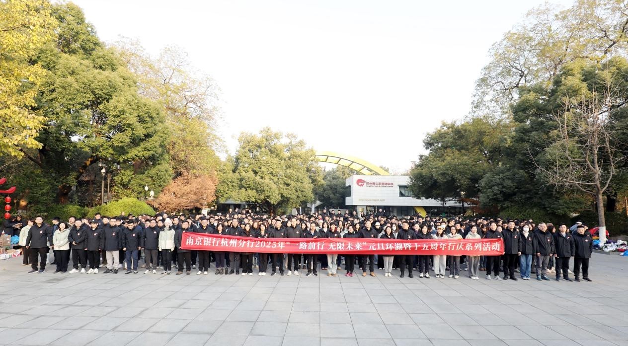用一场毅行开启全新征程 南京银行杭州分行举办2025年元旦环湖暨十五周年行庆系列活动-第1张图片-芙蓉之城