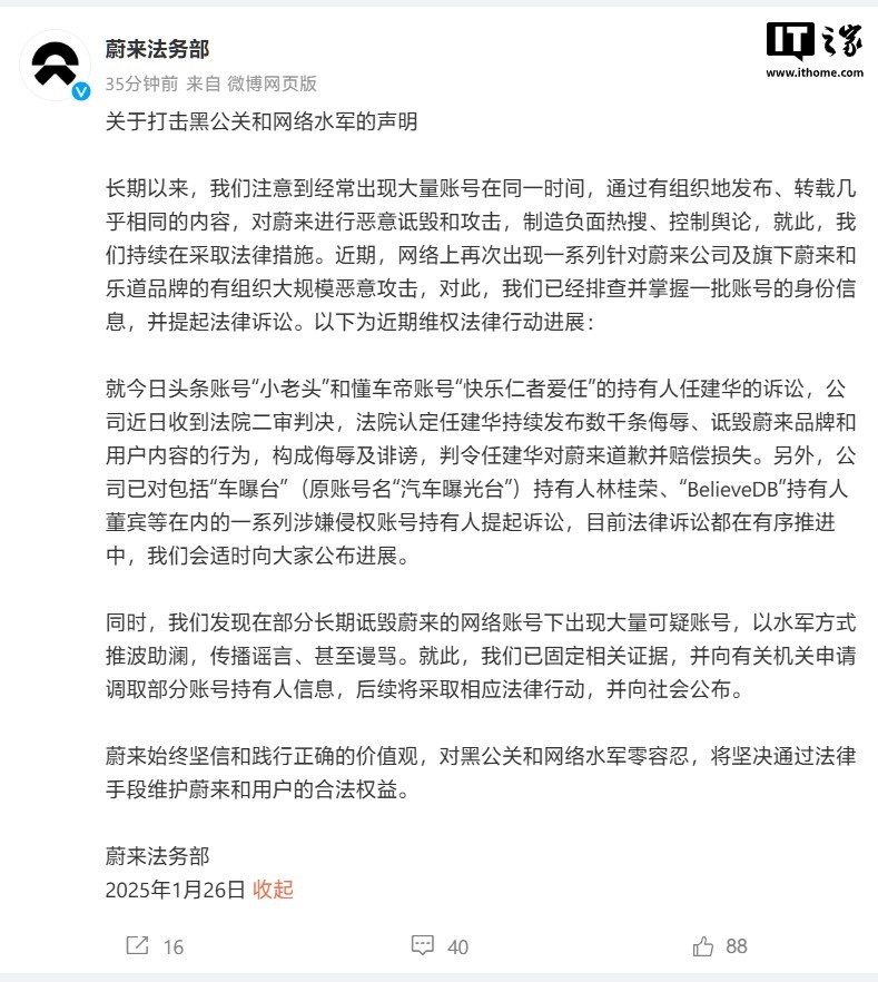 蔚来发布打击黑公关和网络水军的声明-第1张图片-芙蓉之城
