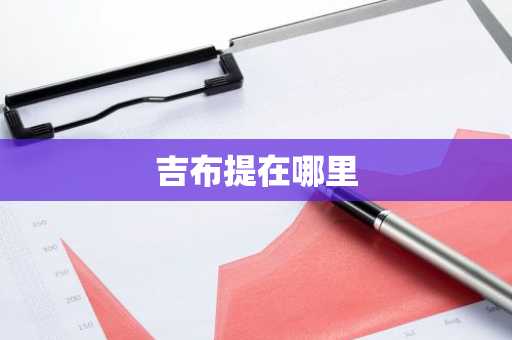 吉布提在哪里-第1张图片-芙蓉之城