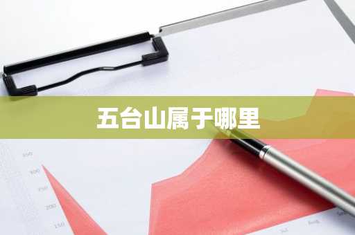 五台山属于哪里-第1张图片-芙蓉之城