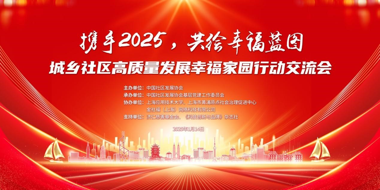 城乡社区高质量发展幸福家园行动交流会召开-第1张图片-芙蓉之城