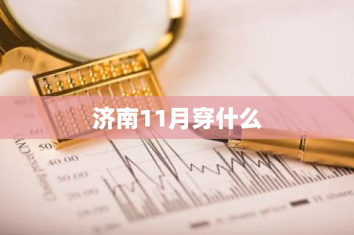 济南11月穿什么-第1张图片-芙蓉之城