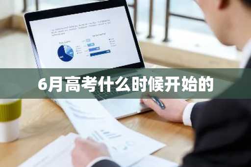 6月高考什么时候开始的-第1张图片-芙蓉之城