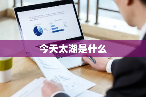 今天太湖是什么-第1张图片-芙蓉之城