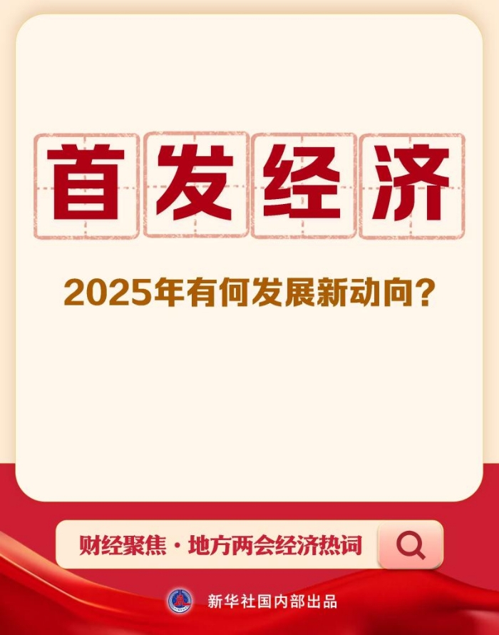 财经聚焦·地方两会经济热词丨首发经济，2025年有何发展新动向？-第1张图片-芙蓉之城