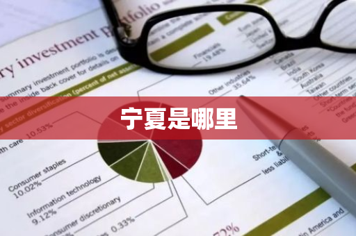 宁夏是哪里-第1张图片-芙蓉之城