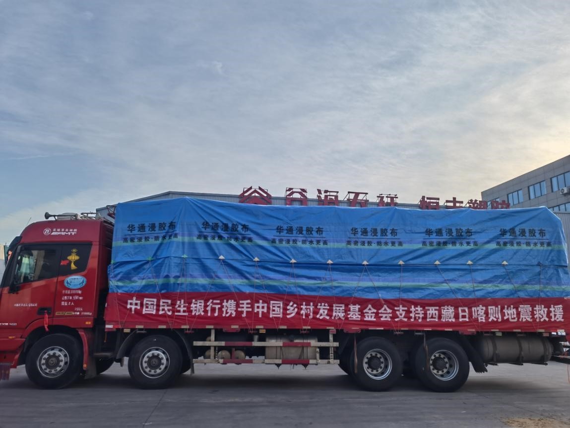 民生银行迅速响应 全力支援西藏定日地震灾区-第1张图片-芙蓉之城