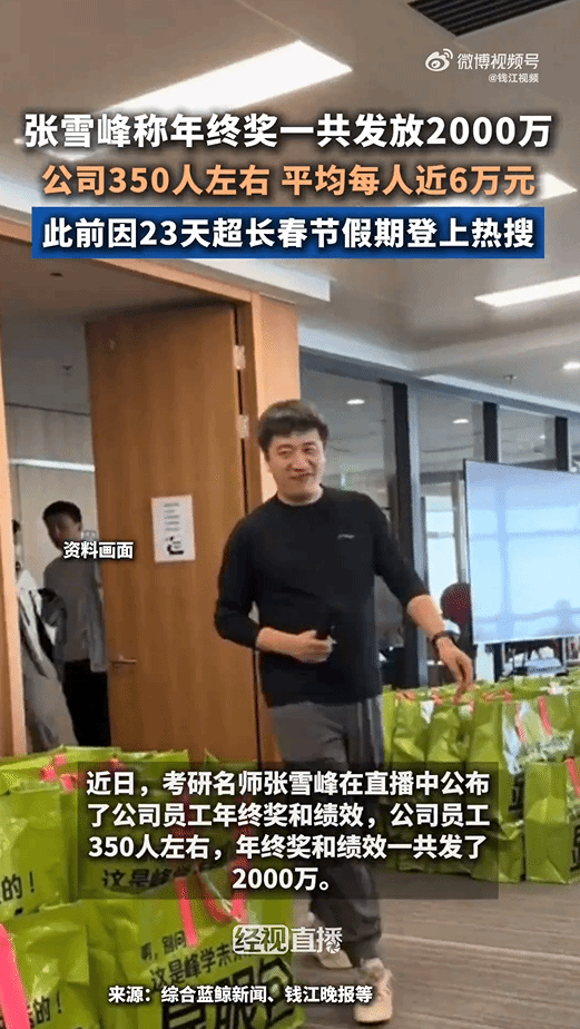 考研名师张雪峰：公司发年终奖2000万 员工均领5.7万-第1张图片-芙蓉之城