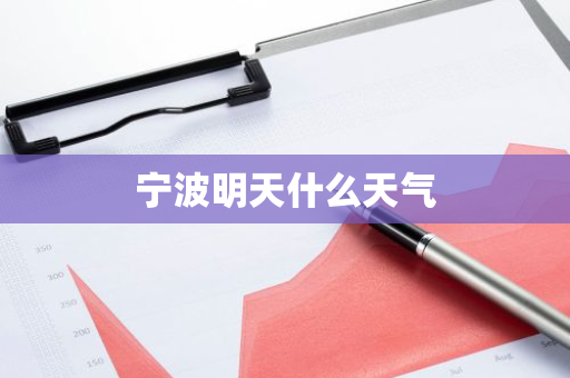 宁波明天什么天气-第1张图片-芙蓉之城