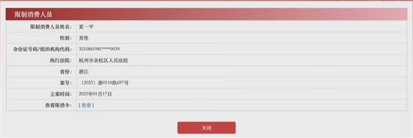 涉及劳动争议案件！极越汽车CEO夏一平被限制高消费-第1张图片-芙蓉之城