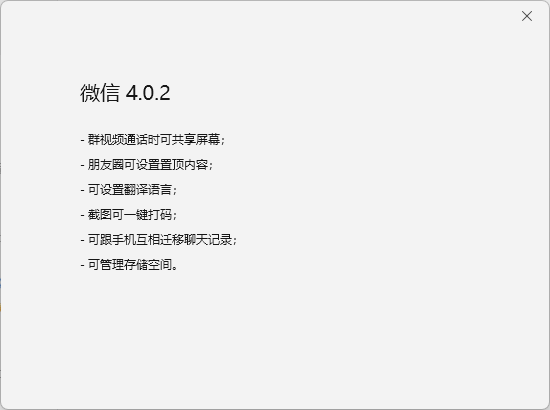 微信Windows测试版4.0.2发布：支持截图一键打码 朋友圈置顶-第3张图片-芙蓉之城