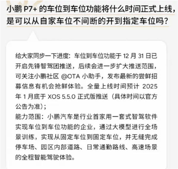 增加车位到车位智驾等功能！小鹏预计1月全量推送XOS 5.5.0-第1张图片-芙蓉之城