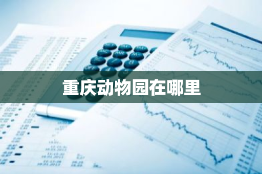 重庆动物园在哪里-第1张图片-芙蓉之城