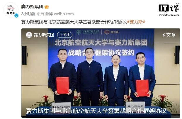 赛力斯集团签约北航 开展战略合作-第1张图片-芙蓉之城