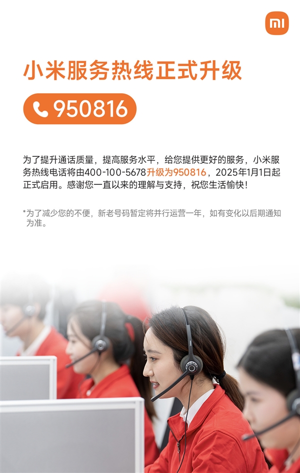 小米“950816”服务热线正式启用！纪念8月16日小米手机生日-第3张图片-芙蓉之城