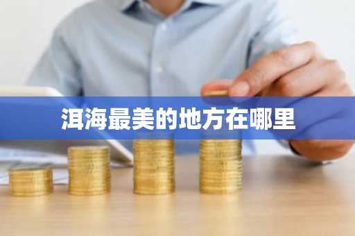 洱海最美的地方在哪里-第1张图片-芙蓉之城