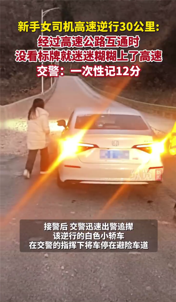 湖北一女司机高速逆行30公里 被罚200元扣12分：本人直言没看标牌-第1张图片-芙蓉之城
