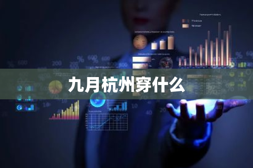 九月杭州穿什么-第1张图片-芙蓉之城