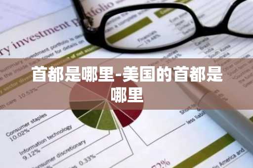 首都是哪里-美国的首都是哪里-第1张图片-芙蓉之城