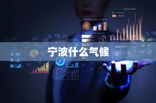 宁波什么气候-第1张图片-芙蓉之城