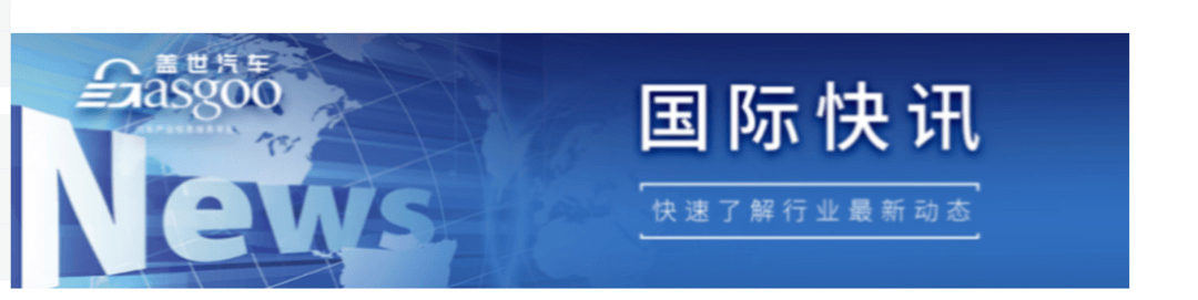 【国际快讯】中国连续第二年蝉联全球最大汽车出口国;特斯拉将向奔驰开放超充网络;汽车零部件供应商或重新考虑在美国的生产计划-第1张图片-芙蓉之城 【国际快讯】中国连续第二年蝉联全球最大汽车出口国;特斯拉将向奔驰开放超充网络;汽车零部件供应商或重新考虑在美国的生产计划-第1张图片-芙蓉之城