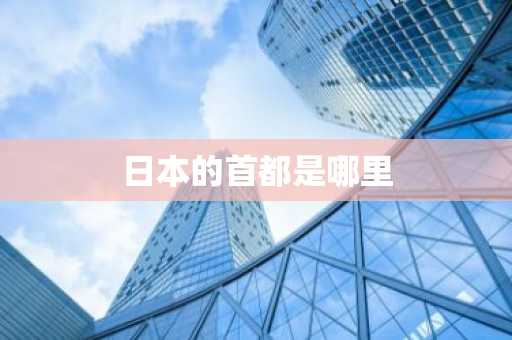 日本的首都是哪里-第1张图片-芙蓉之城