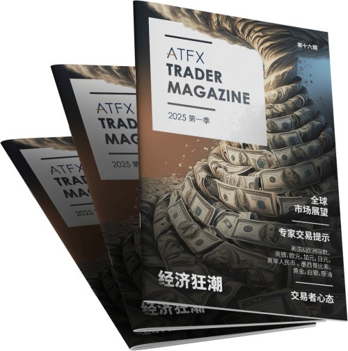 在不确定性中找寻机遇 | ATFX 2025Q1《交易杂志》现已上线-第1张图片-芙蓉之城