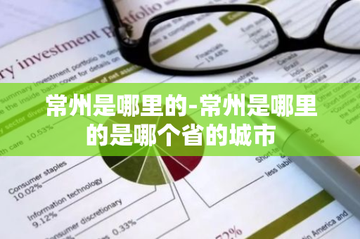 常州是哪里的-常州是哪里的是哪个省的城市-第1张图片-芙蓉之城