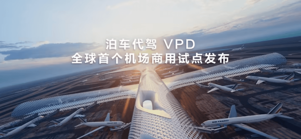 EV晨报 | 华为乾崑智驾发布全球首个泊车代驾VPD机场商用试点；美国推出AI芯片管制新规限制全球销售，英伟达和甲骨文批评新规，中方对此坚决反对-第1张图片-芙蓉之城